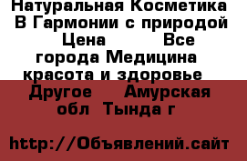 Натуральная Косметика “В Гармонии с природой“ › Цена ­ 200 - Все города Медицина, красота и здоровье » Другое   . Амурская обл.,Тында г.